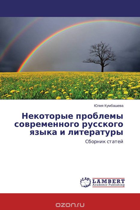 Скачать книгу "Некоторые проблемы современного русского языка и литературы, Юлия Кумбашева"