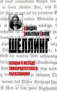 Скачать книгу "Лекции о методе университетского образования, Фридрих Вильгельм Йозеф Шеллинг"