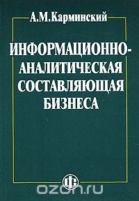 Скачать книгу "Информационно-аналитическая составляющая бизнеса, А. М. Карминский"