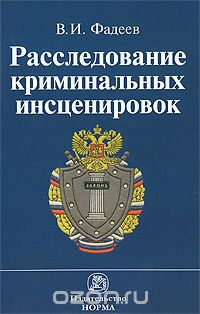 Скачать книгу "Расследование криминальных инсценировок, В. И. Фадеев"