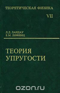 Теоретическая физика. В 10 томах. Том 7. Теория упругости, Л. Д. Ландау, Е. М. Лифшиц