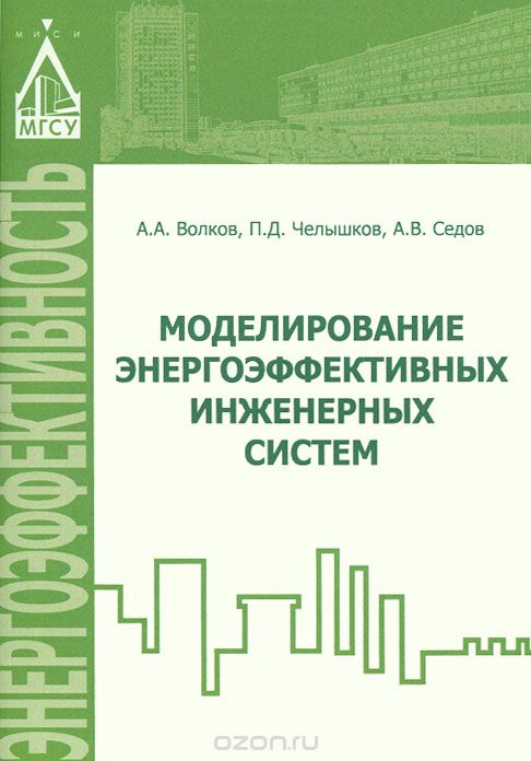 Скачать книгу "Моделирование энергоэффективных инженерных систем, А. А. Волков, П. Д. Челышков, А. В. Седов"