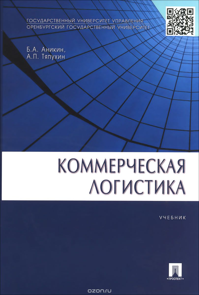 Коммерческая логистика. Учебник, Б. А. Аникин, А. П. Тяпухин