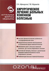Скачать книгу "Хирургическое лечение больных язвенной болезнью, С. А. Афендулов, Г. Ю. Журавлев"