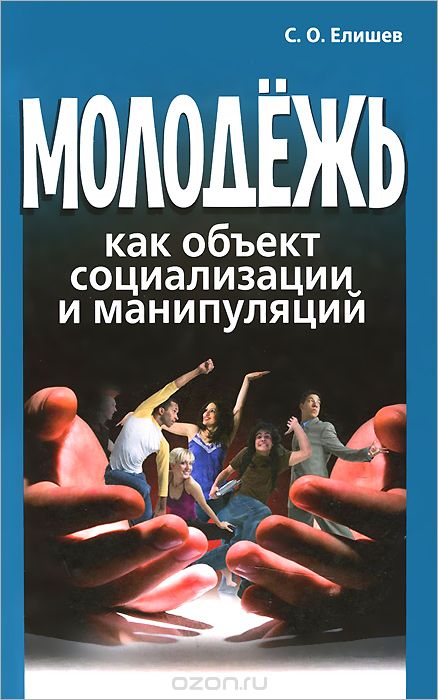 Скачать книгу "Молодежь как объект социализации и манипуляций, С. О. Елишев"