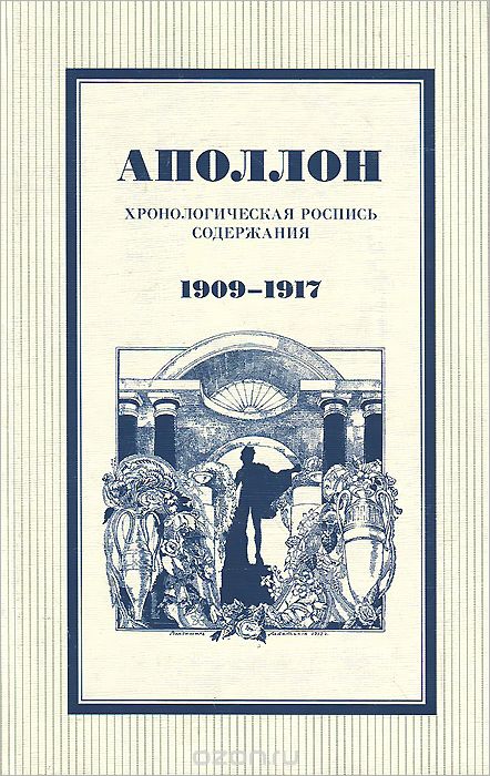 Аполлон. Хронологическая роспись содержания. 1909-1917