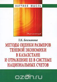 Скачать книгу "Методы оценки размеров теневой экономики в Казахстане и отражение ее в системе национальных счетов, Т. К. Бекжанова"