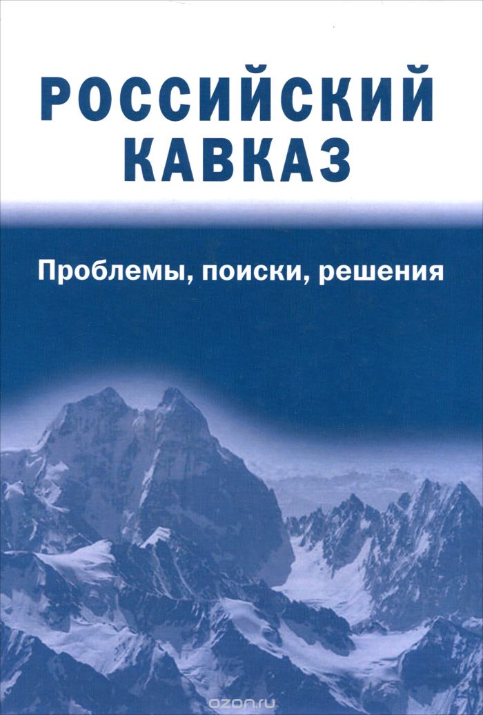 Скачать книгу "Российский Кавказ. Проблемы, поиски, решения"