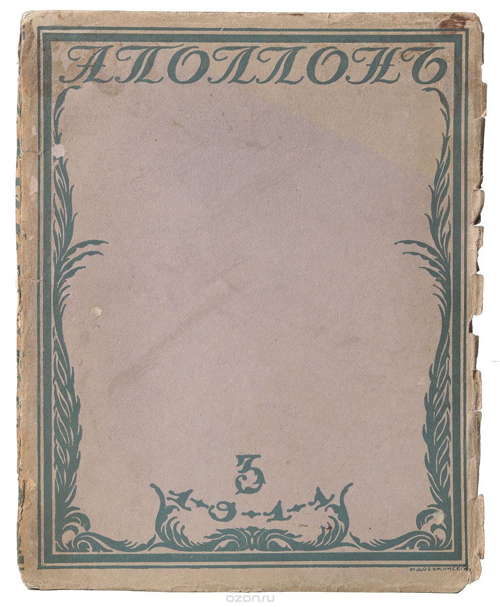 Художественно-литературный журнал "Аполлон". № 6, 1911 г.