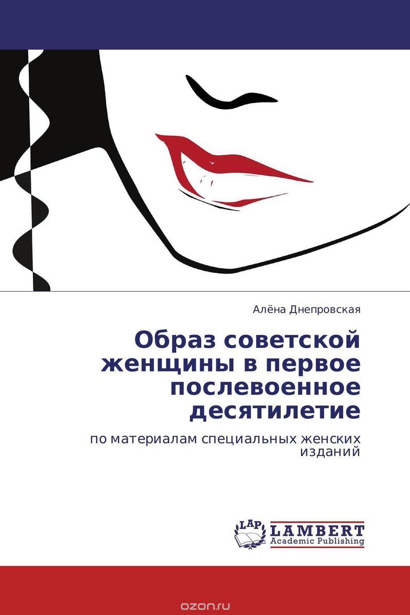 Скачать книгу "Образ советской женщины в первое послевоенное десятилетие, Алёна Днепровская"