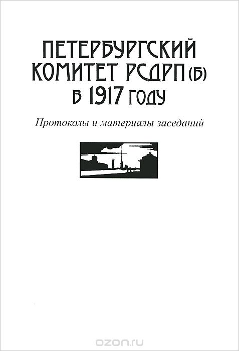 Петербургский комитет РСДРП(б) в 1917 году. Протоколы и материалы заседаний