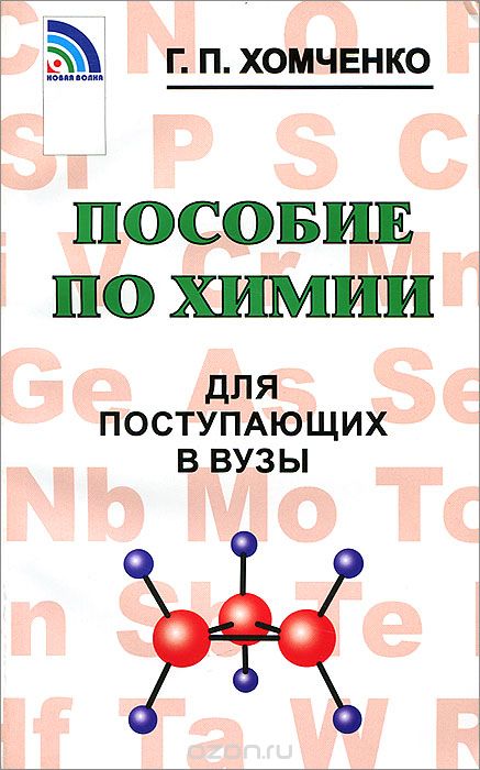 Пособие по химии для поступающих в вузы, Г. П. Хомченко