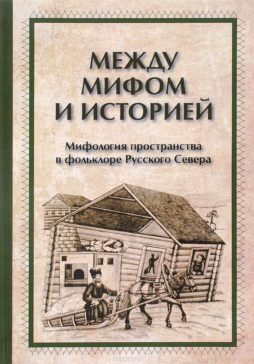 Скачать книгу "Между мифом и историей. Мифология пространства в фольклоре Русского Севера"