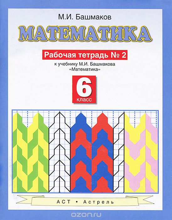 Скачать книгу "Математика. 6 класс. Рабочая тетрадь №2 к учебнику М. И. Башмакова "Математика", Башмаков М.И."