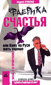 Скачать книгу "Фабрика счастья, или Кому на Руси жить хорошо, Андрей Ермолов"