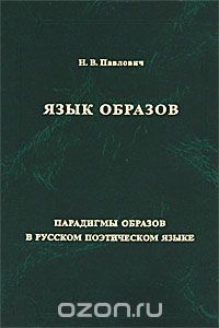 Язык образов, Н. В. Павлович