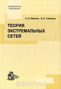 Теория экстремальных сетей, А. О. Иванов, А. А. Тужилин