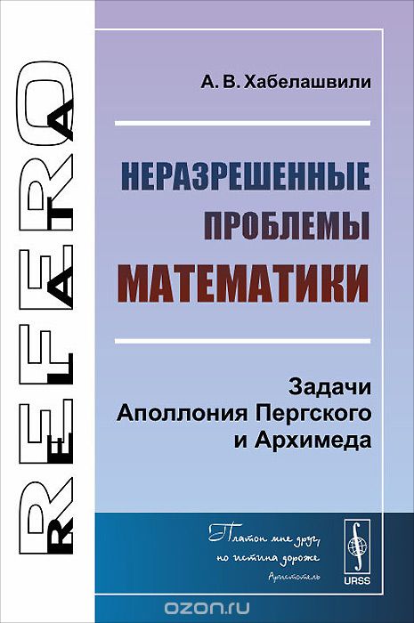 Скачать книгу "Неразрешенные проблемы математики. Задачи Аполлония Пергского и Архимеда, А. В. Хабелашвили"