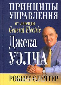 Принципы управления от легенды General Electric Джека Уэлча, Роберт Слейтер