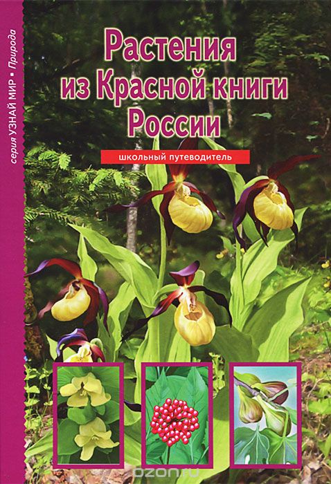 Растения из Красной книги России, С. Ю. Афонькин