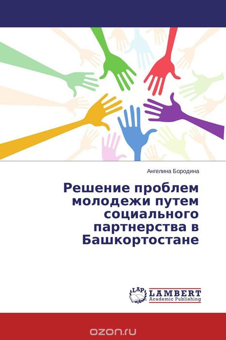 Скачать книгу "Решение проблем молодежи путем социального партнерства в Башкортостане, Ангелина Бородина"