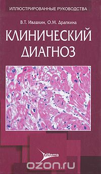 Скачать книгу "Клинический диагноз, В. Т. Ивашкин, О. М. Драпкина"