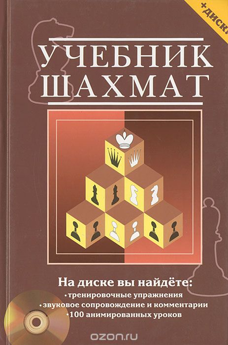 Скачать книгу "Учебник шахмат (+ CD-ROM), Н. М. Калиниченко"