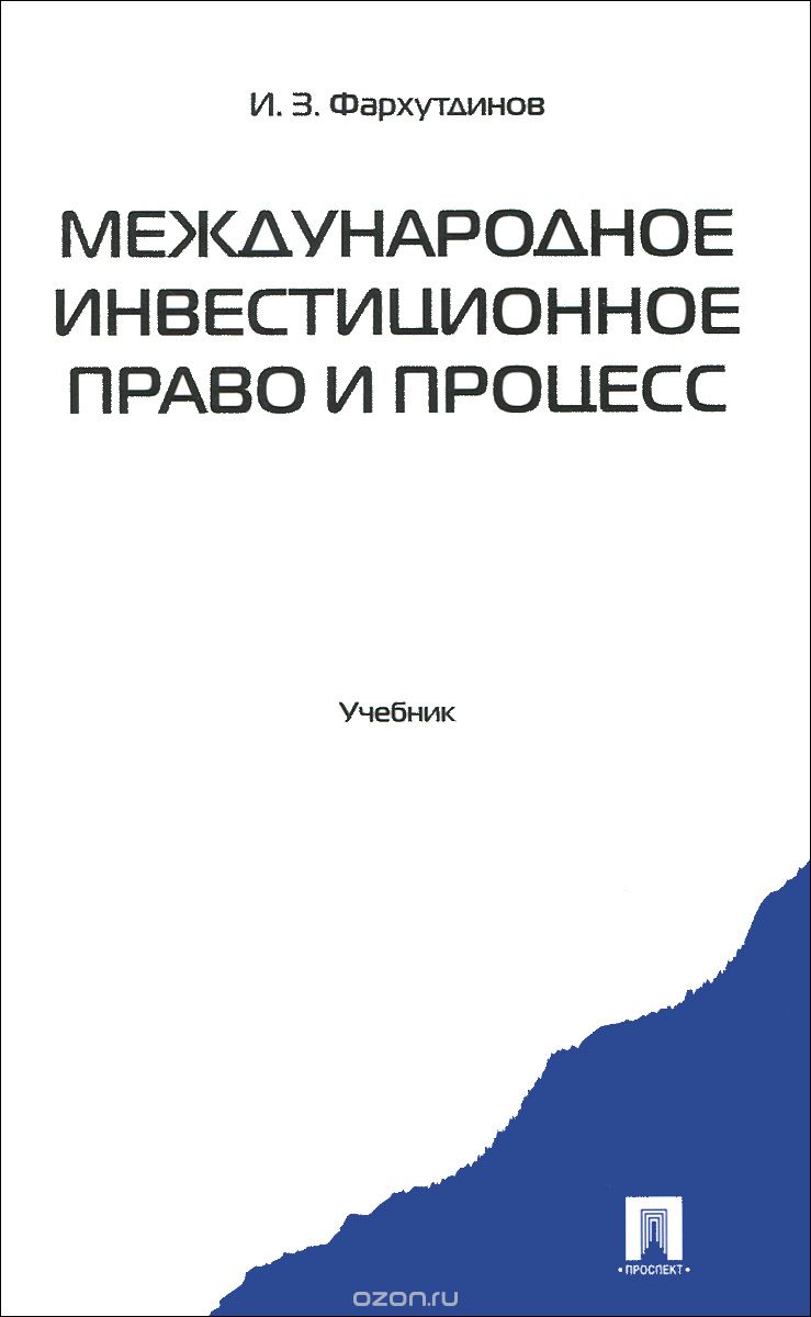 Скачать книгу "Международное инвестиционное право и процесс. Учебник, И. З. Фархутдинов"