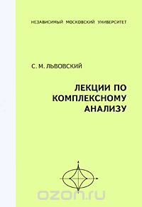 Скачать книгу "Лекции по комплексному анализу, С. М. Львовский"