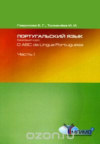 Португальский язык. Базовый курс / O ABC da Lingua Portuguesa. В 2 частях. Часть 1, Е. Г. Гаврилова, И. И. Толмачева