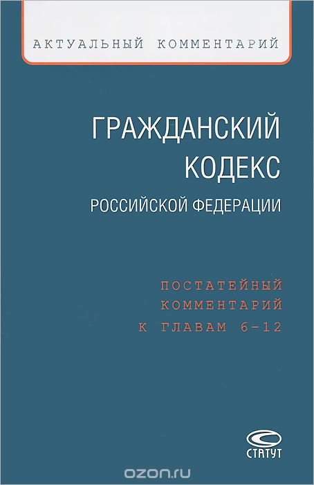 Скачать книгу "Гражданский кодекс Российской Федерации. Постатейный комментарий к главам 6–12"