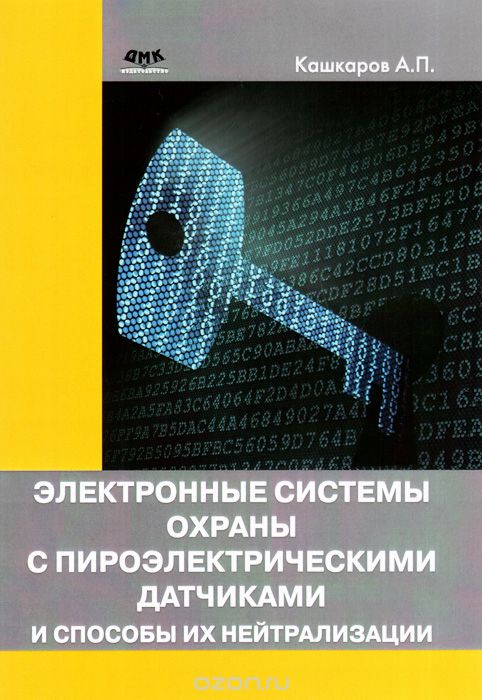 Скачать книгу "Электронные системы охраны с пироэлектрическими датчиками и способы их нейтрализации, А. П. Кашкаров"