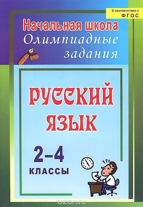 Скачать книгу "Русский язык. 2-4 классы. Олимпиадные задания, Т. Ю. Родионова"