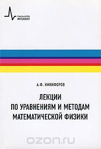 Скачать книгу "Лекции по уравнениям и методам математической физики, А. Ф. Никифоров"