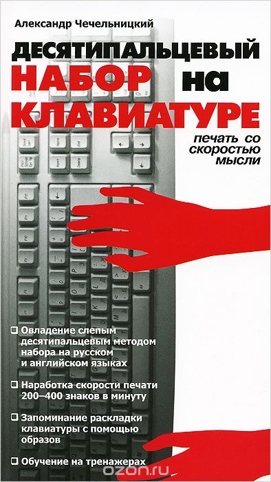 Десятипальцевый набор на клавиатуре, Александр Чечельницкий