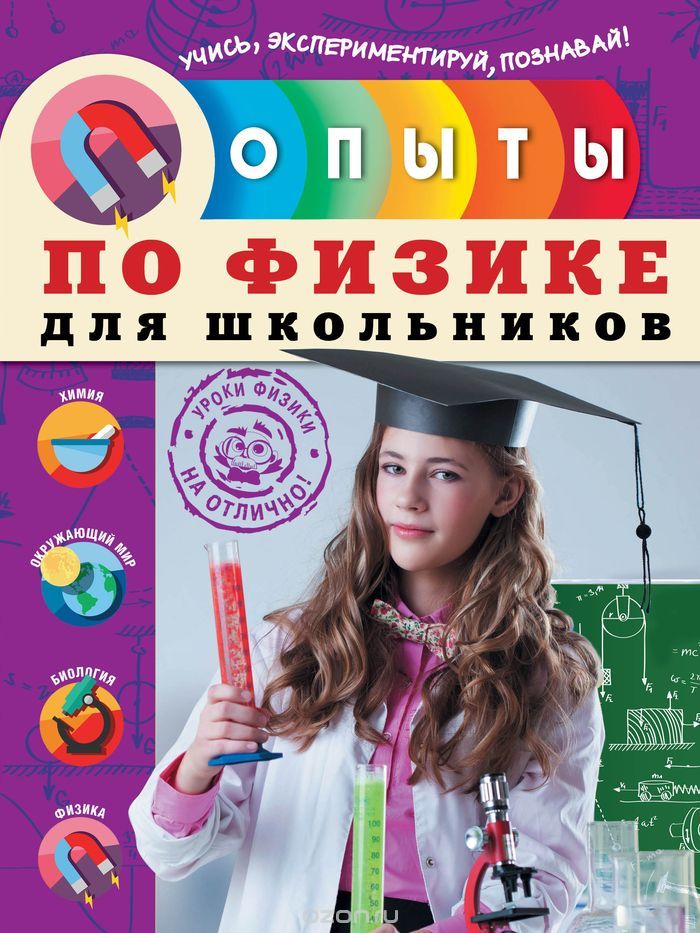 Скачать книгу "Опыты по физике для школьников, Н.И. Филимонова"
