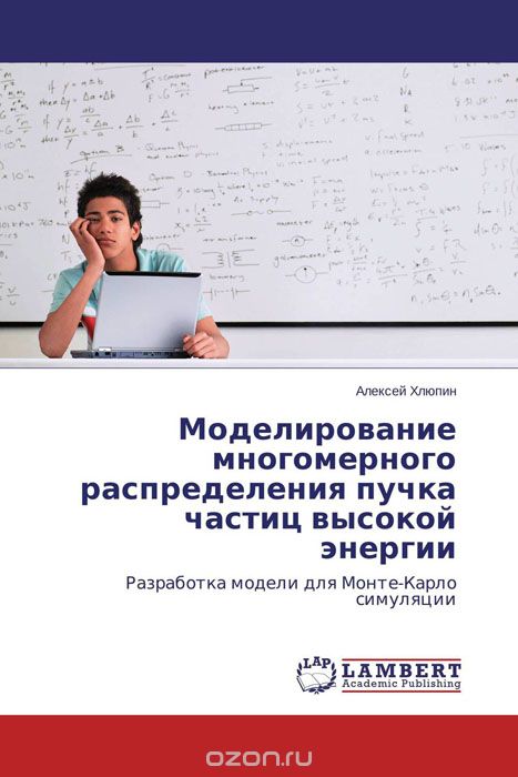Скачать книгу "Моделирование многомерного распределения пучка частиц высокой энергии, Алексей Хлюпин"