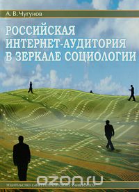 Скачать книгу "Российская интернет-аудитория в зеркале социологии, А. В. Чугунов"