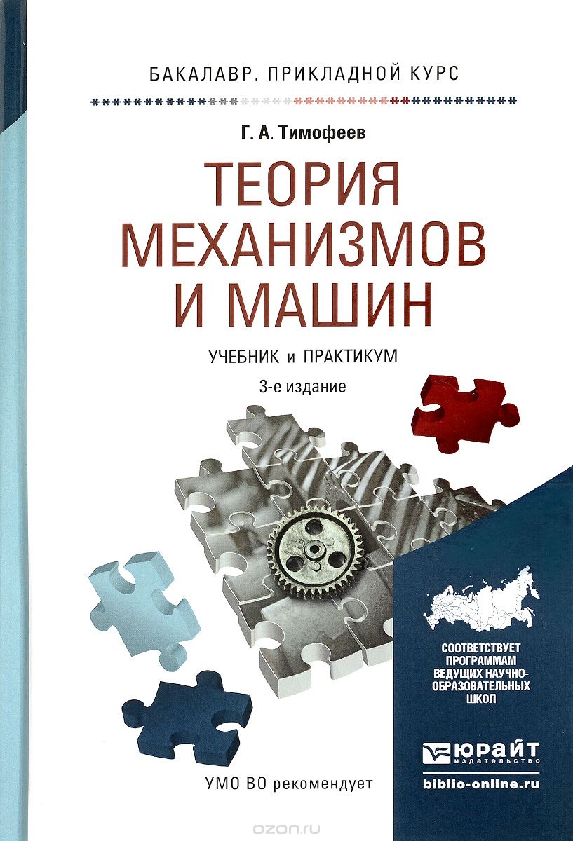 Теория механизмов и машин. Учебник и практикум, Г. А. Тимофеев