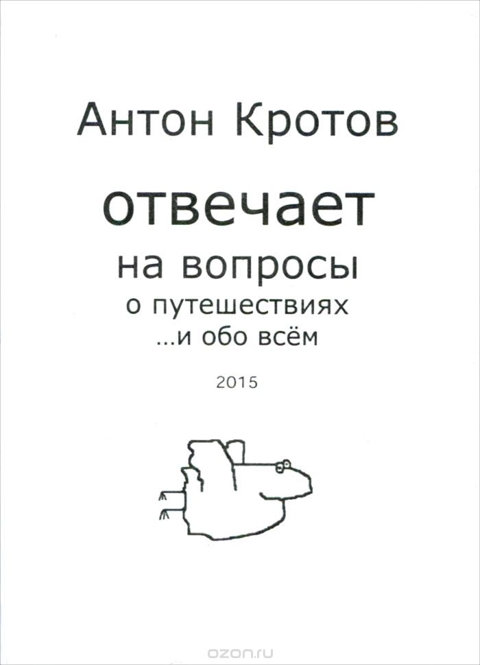 Скачать книгу "Антон Кротов отвечает на вопросы о путешествиях... и обо всем, Антон Кротов"