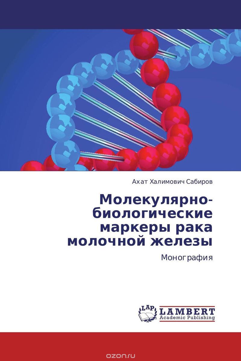 Молекулярно-биологические маркеры рака молочной железы, Ахат Халимович Сабиров