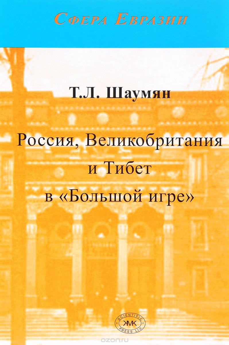 Скачать книгу "Россия, Великобритания и Тибет в "Большой игре", Т. Л. Шаумян"