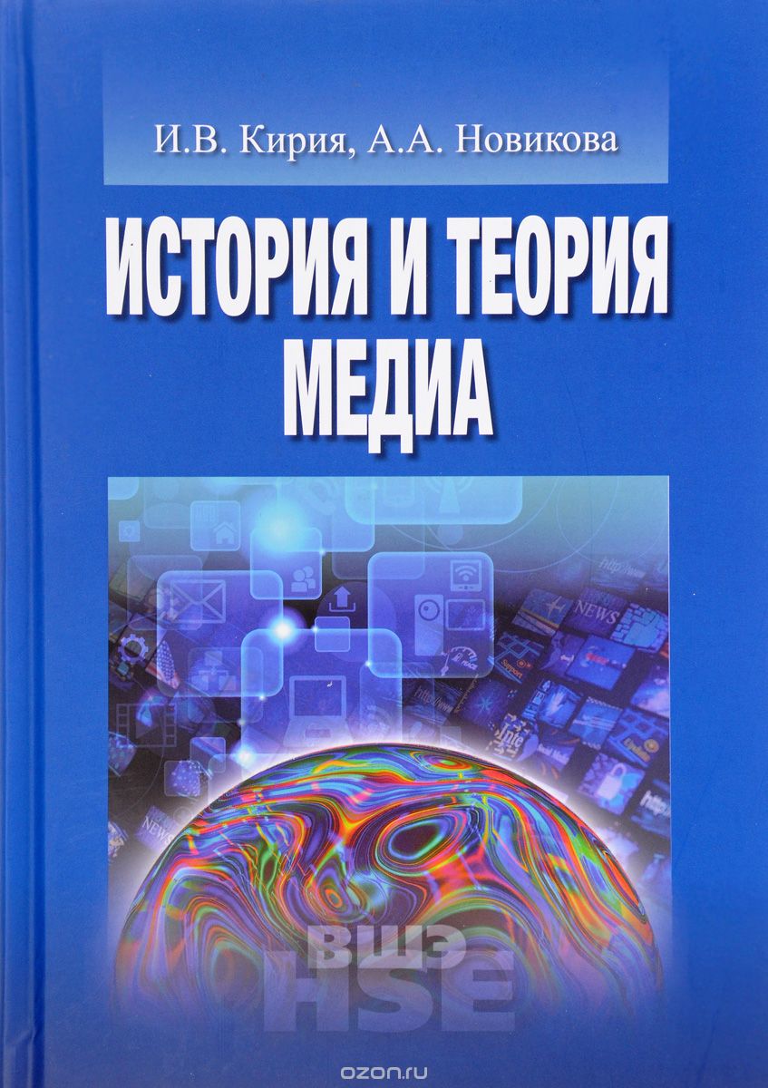 Скачать книгу "История и теория медиа, И. В. Кирия, А. А. Новикова"