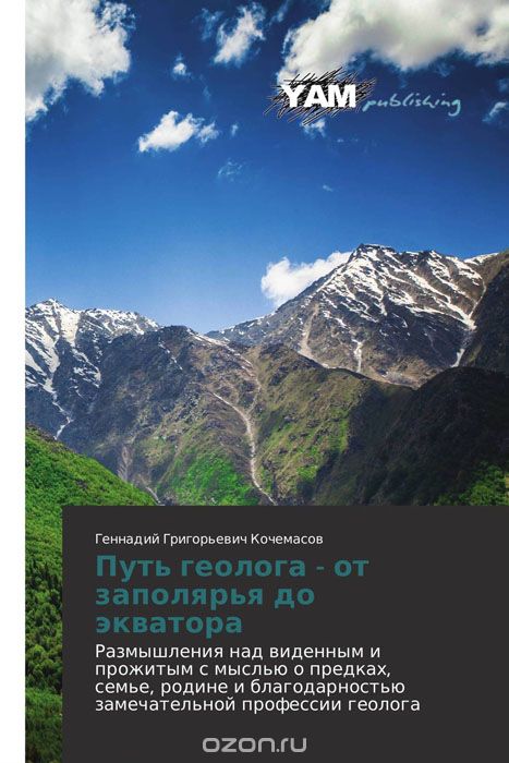 Скачать книгу "Путь геолога - от заполярья до экватора, Геннадий Григорьевич Кочемасов"