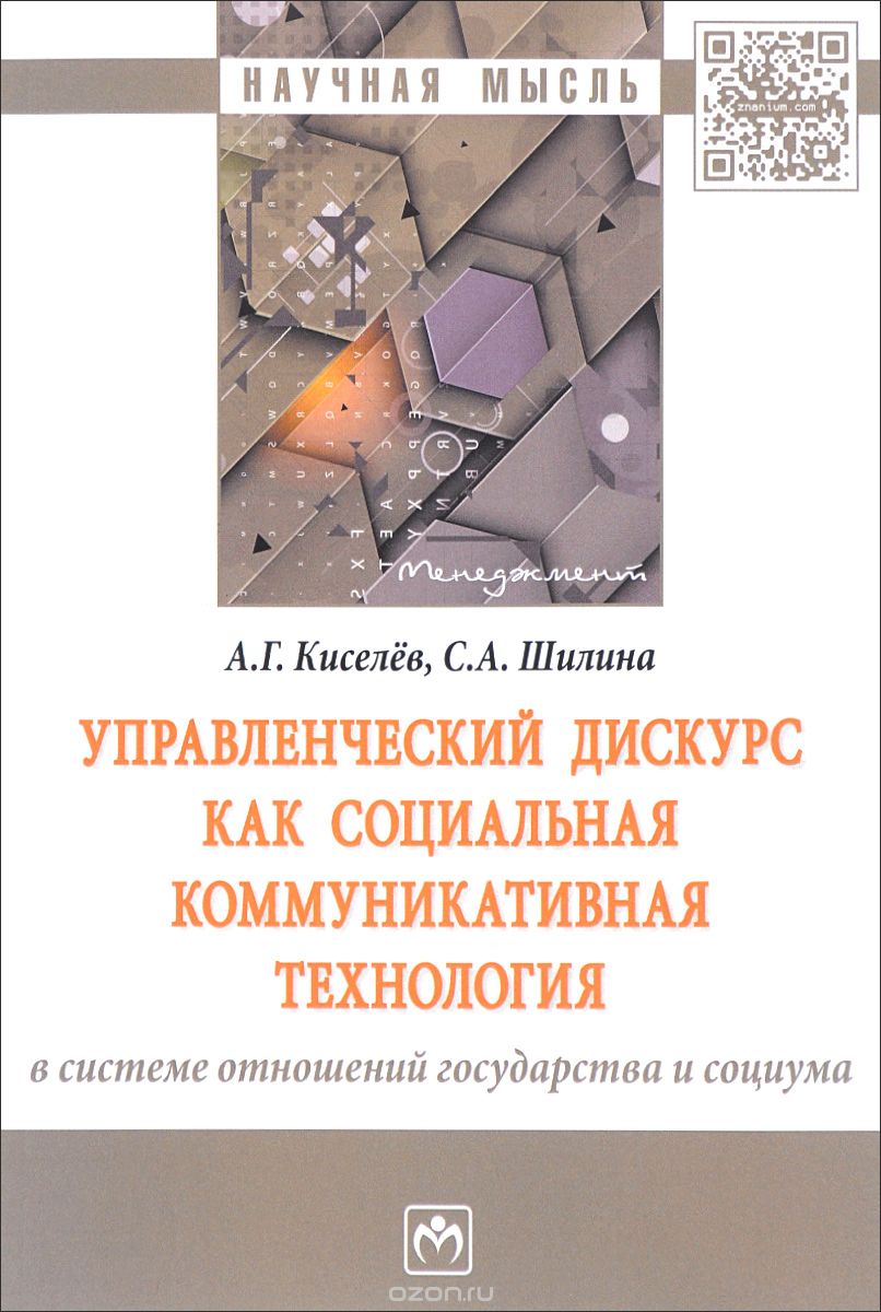 Скачать книгу "Управленческий дискурс как социальная коммуникативная технология в системе отношений государства и социума, А. Г. Киселев, С. А. Шилина"