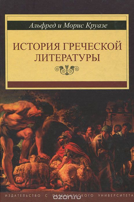 История греческой литературы, Альфред и Морис Круазе