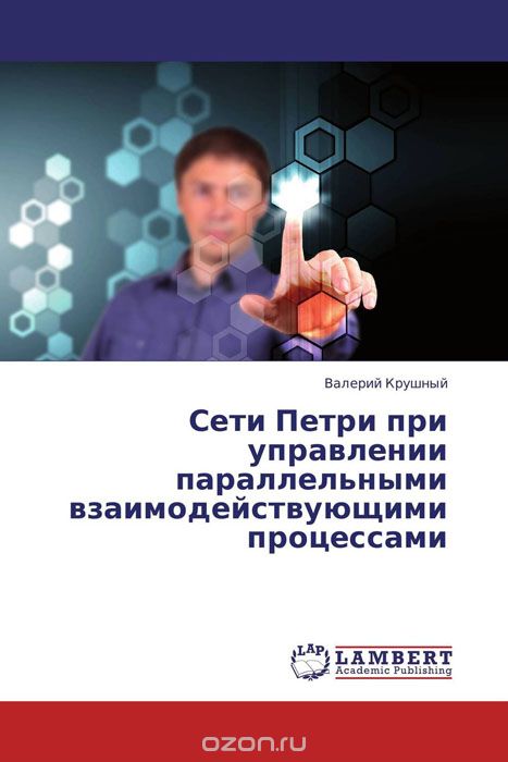 Скачать книгу "Сети Петри при управлении параллельными взаимодействующими процессами, Валерий Крушный"