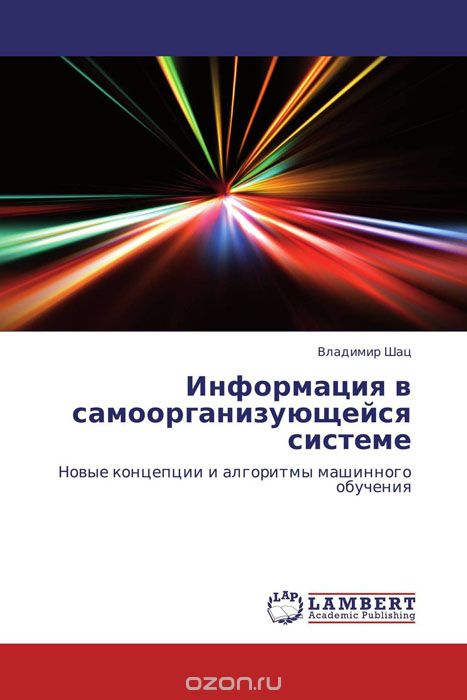 Скачать книгу "Информация в самоорганизующейся системе, Владимир Шац"