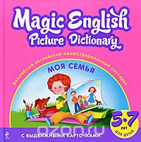 Magic Englich Picture Dictionary / Волшебный английский иллюстрированный словарик. Моя семья