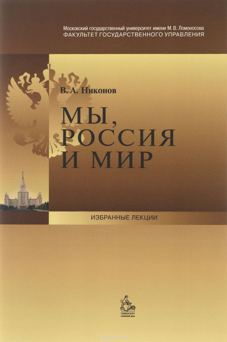 Скачать книгу "Мы, Россия и мир, В. А. Никонов"